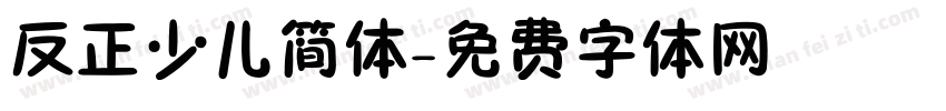 反正少儿简体字体转换