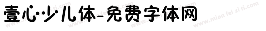 壹心少儿体字体转换