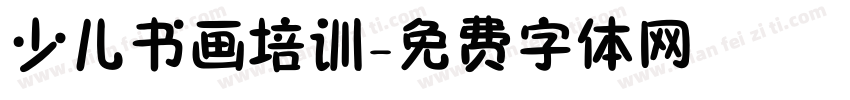少儿书画培训字体转换