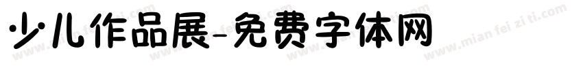 少儿作品展字体转换