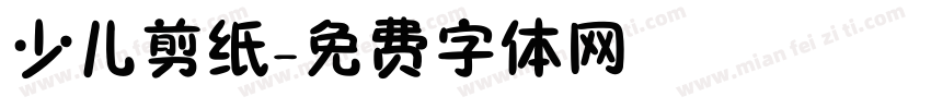 少儿剪纸字体转换