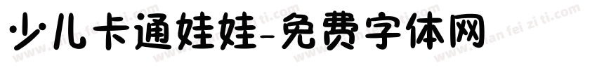 少儿卡通娃娃字体转换