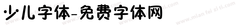 少儿字体字体转换