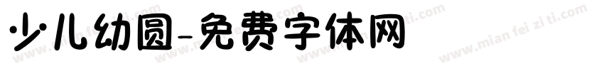 少儿幼圆字体转换
