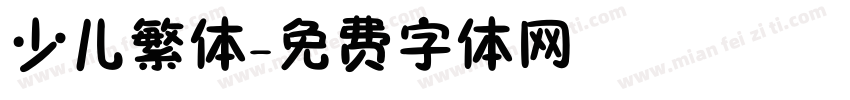 少儿繁体字体转换
