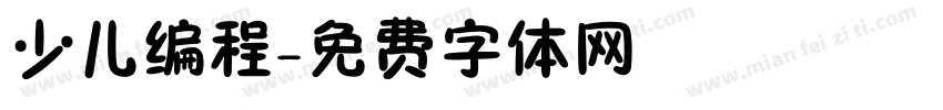 少儿编程字体转换
