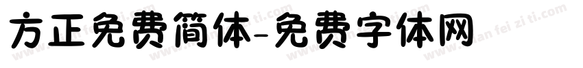 方正免费简体字体转换