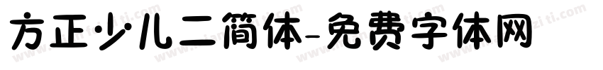 方正少儿二简体字体转换