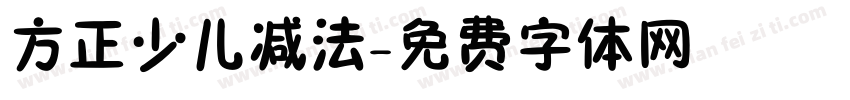 方正少儿减法字体转换
