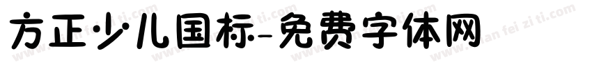 方正少儿国标字体转换
