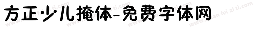 方正少儿掩体字体转换