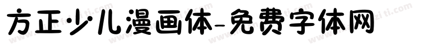 方正少儿漫画体字体转换