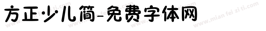 方正少儿简字体转换