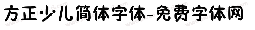 方正少儿简体字体字体转换