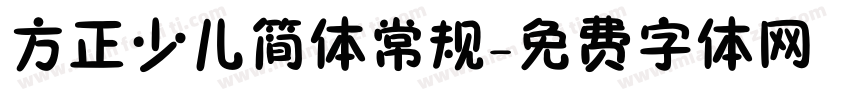 方正少儿简体常规字体转换