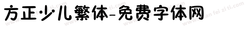方正少儿繁体字体转换