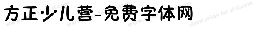 方正少儿营字体转换