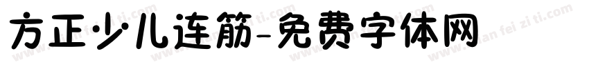 方正少儿连筋字体转换