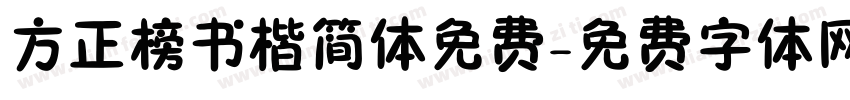 方正榜书楷简体免费字体转换