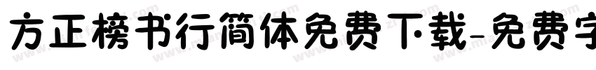 方正榜书行简体免费下载字体转换