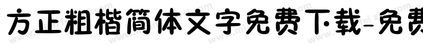 方正粗楷简体文字免费下载字体转换