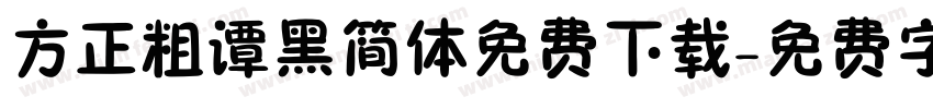 方正粗谭黑简体免费下载字体转换