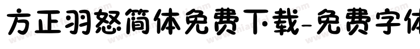 方正羽怒简体免费下载字体转换