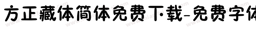 方正藏体简体免费下载字体转换