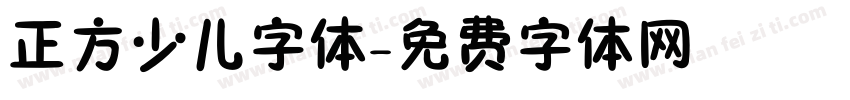 正方少儿字体字体转换