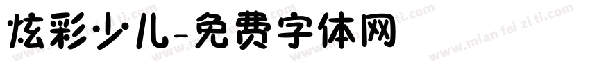 炫彩少儿字体转换