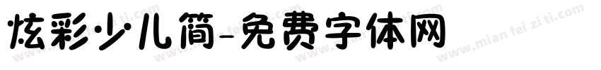 炫彩少儿简字体转换