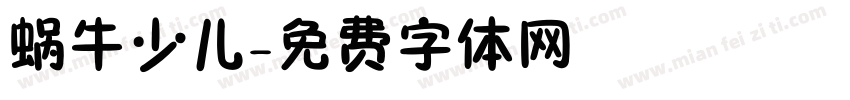 蜗牛少儿字体转换