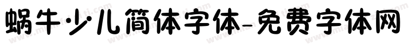 蜗牛少儿简体字体字体转换