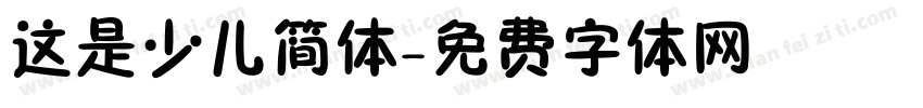 这是少儿简体字体转换