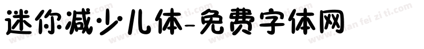 迷你减少儿体字体转换