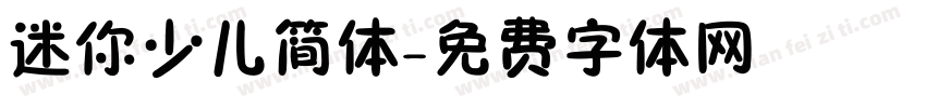 迷你少儿简体字体转换