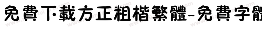 免费下载方正粗楷繁体字体转换
