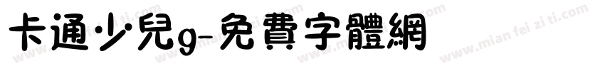 卡通少儿g字体转换