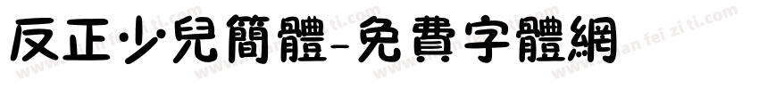 反正少儿简体字体转换