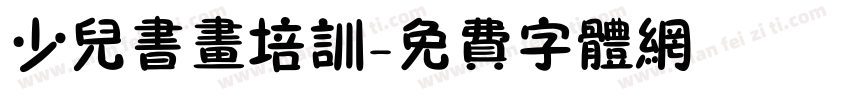少儿书画培训字体转换