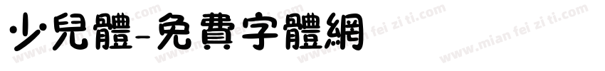少儿体字体转换