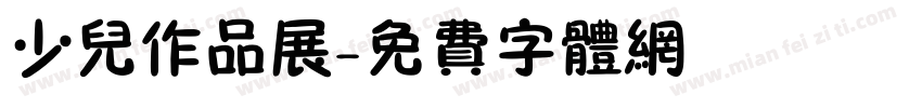 少儿作品展字体转换
