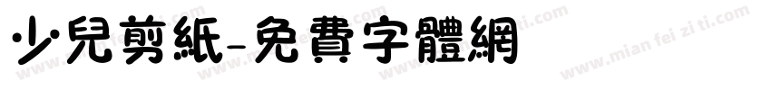 少儿剪纸字体转换