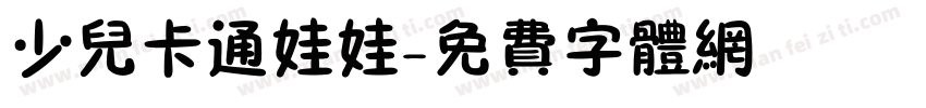 少儿卡通娃娃字体转换