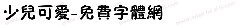 少儿可爱字体转换