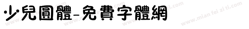 少儿圆体字体转换