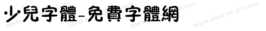 少儿字体字体转换
