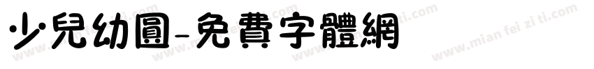 少儿幼圆字体转换