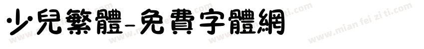 少儿繁体字体转换