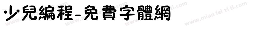 少儿编程字体转换